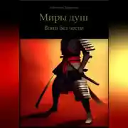 Постер книги Миры Душ. Воин без чести