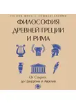 Сборник - Философия Древней Греции и Рима. От Сократа до Цицерона и Аврелия
