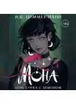 И. Б. Циммерманн - Мона. День сурка с демоном