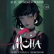 Постер книги Мона. День сурка с демоном