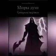 Постер книги Миры душ. Триархия мертвых