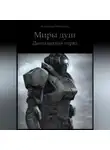Александр Мартынов - Миры душ. Двенадцатый отряд