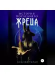 Тарас Асачёв - История последнего Жреца