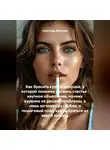 Александр Малышев - Как бросить курить девушке, у которой понижен уровень счастья : научное объяснение, почему курение не решает проблемы, а лишь загоняет их глубже, и пошаговый план, как выбраться из ямы и засиять