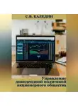 Сергей Каледин - Управление дивидендной политикой акционерного общества
