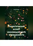 Сергей Каледин - Теоретический аспект инновационного менеджмента