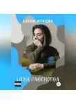 Елена Жукова - Цена равенства