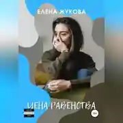 Постер книги Цена равенства