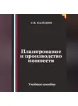 Сергей Каледин - Планирование и производство новшеств