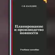 Постер книги Планирование и производство новшеств