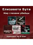 Елизавета Бута - Елизавета Бута. Мир глазами убийцы. Комплект из 5 книг