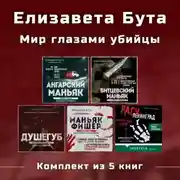 Постер книги Елизавета Бута. Мир глазами убийцы. Комплект из 5 книг