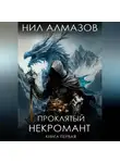 Нил Алмазов - Проклятый некромант. Книга 1