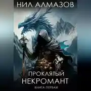 Постер книги Проклятый некромант. Книга 1