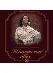 Анастасия Туманова - Жасмин ещё цвёл