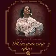 Постер книги Жасмин ещё цвёл