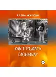 Елена Жукова - Как продать слоника?