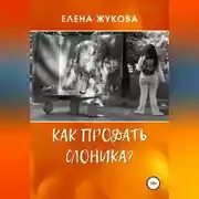 Постер книги Как продать слоника?