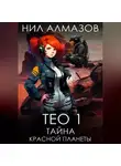 Нил Алмазов - Тео 1. Тайна красной планеты