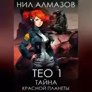 Постер книги Тео 1. Тайна красной планеты