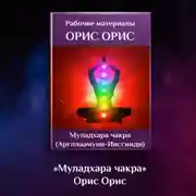 Постер книги Муладхара чакра