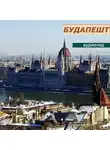 В. Звездарева - Будапешт