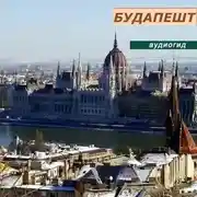 Постер книги Будапешт
