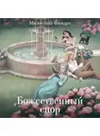 Милослава Финдра - Божественный спор