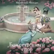 Постер книги Божественный спор