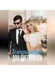 Виктория Райн - Телохранитель для снегурочки