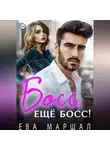 Ева Маршал - Босс, ещё босс!