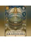 VUS HAAR - Космология джайнизма