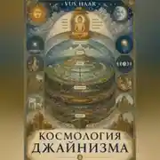 Постер книги Космология джайнизма