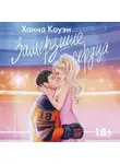 Ханна Коуэн - Замерзшие сердца