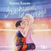 Постер книги Замерзшие сердца