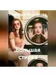 Надежда Моргунова - Большая стирка