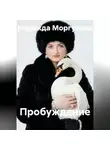 Надежда Моргунова - Пробуждение