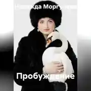 Постер книги Пробуждение