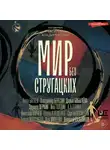 Сборник - Мир без Стругацких