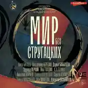 Постер книги Мир без Стругацких