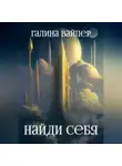 Галина Вайпер - Найди себя
