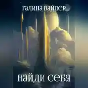 Постер книги Найди себя