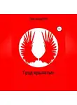 Тим Вандерер - Град крылатых