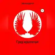 Постер книги Град крылатых