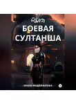Инна Федералова - Твоя боевая султанша