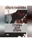 Ольга Павлова - Стерва для опера