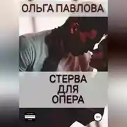 Постер книги Стерва для опера