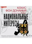 Клаус фон Донаньи - Национальные интересы. Некоторые положения для немецкой и европейской политики в эпоху глобальных потрясений