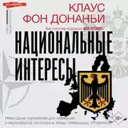 Постер книги Национальные интересы. Некоторые положения для немецкой и европейской политики в эпоху глобальных потрясений