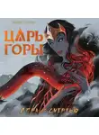 Майя Сотис - Царь горы. Игра со смертью